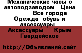 Механические часы с автоподзаводом › Цена ­ 2 990 - Все города Одежда, обувь и аксессуары » Аксессуары   . Крым,Гвардейское